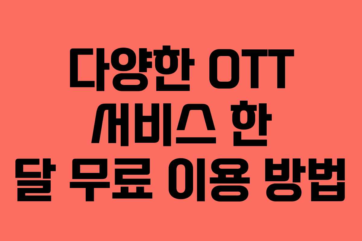 다양한 OTT 서비스 한 달 무료 이용 방법