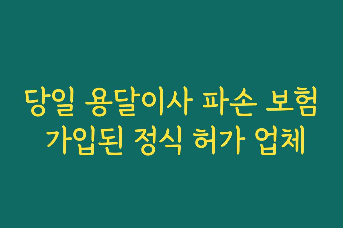 당일 용달이사 파손 보험 가입된 정식 허가 업체