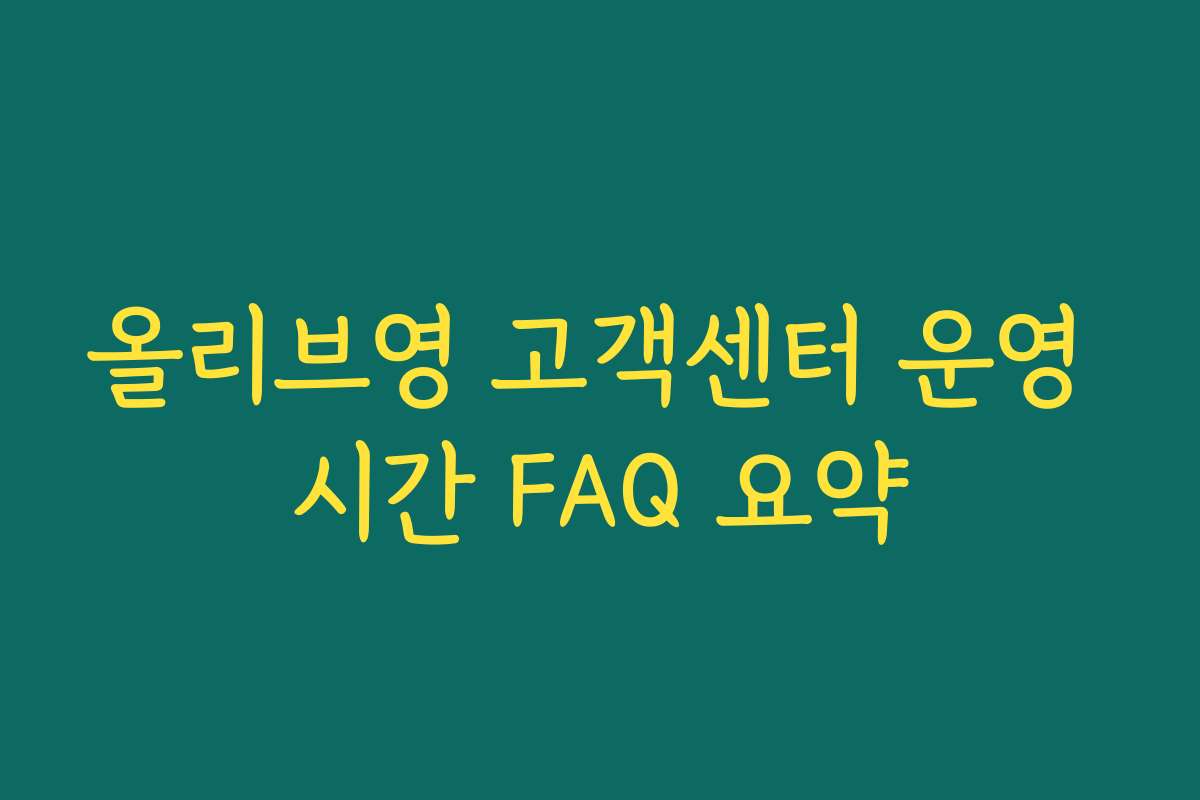 올리브영 고객센터 운영 시간 FAQ 요약