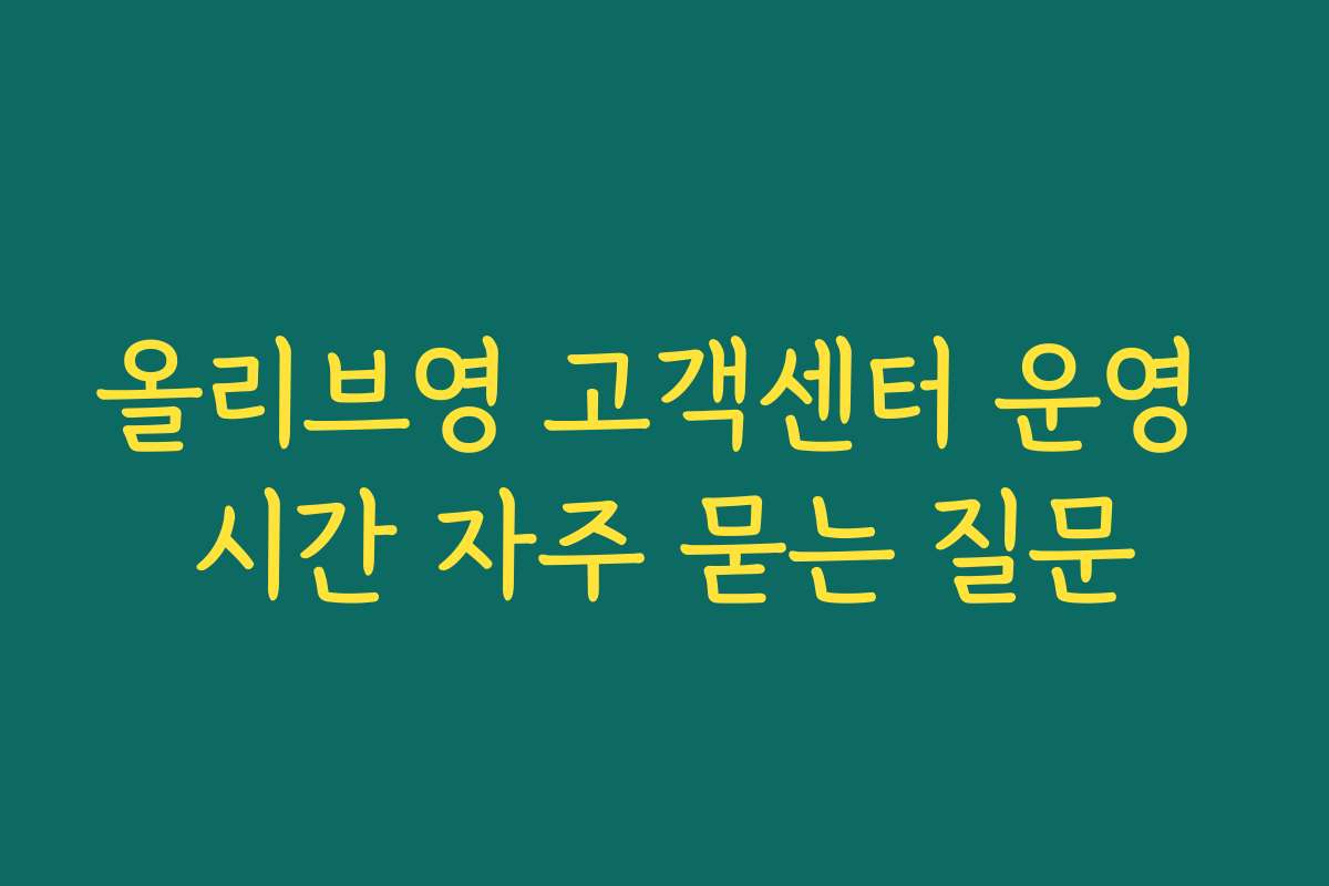 올리브영 고객센터 운영 시간 자주 묻는 질문