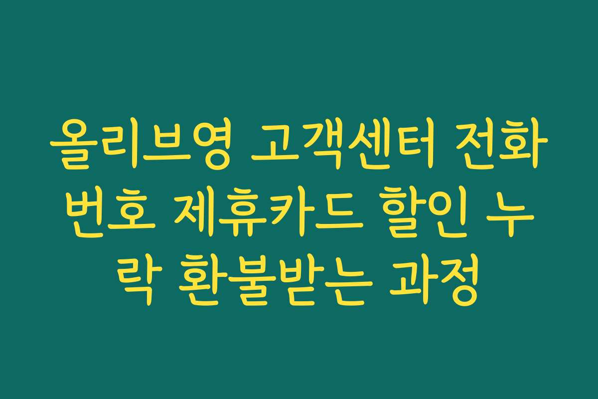 올리브영 고객센터 전화번호 제휴카드 할인 누락 환불받는 과정