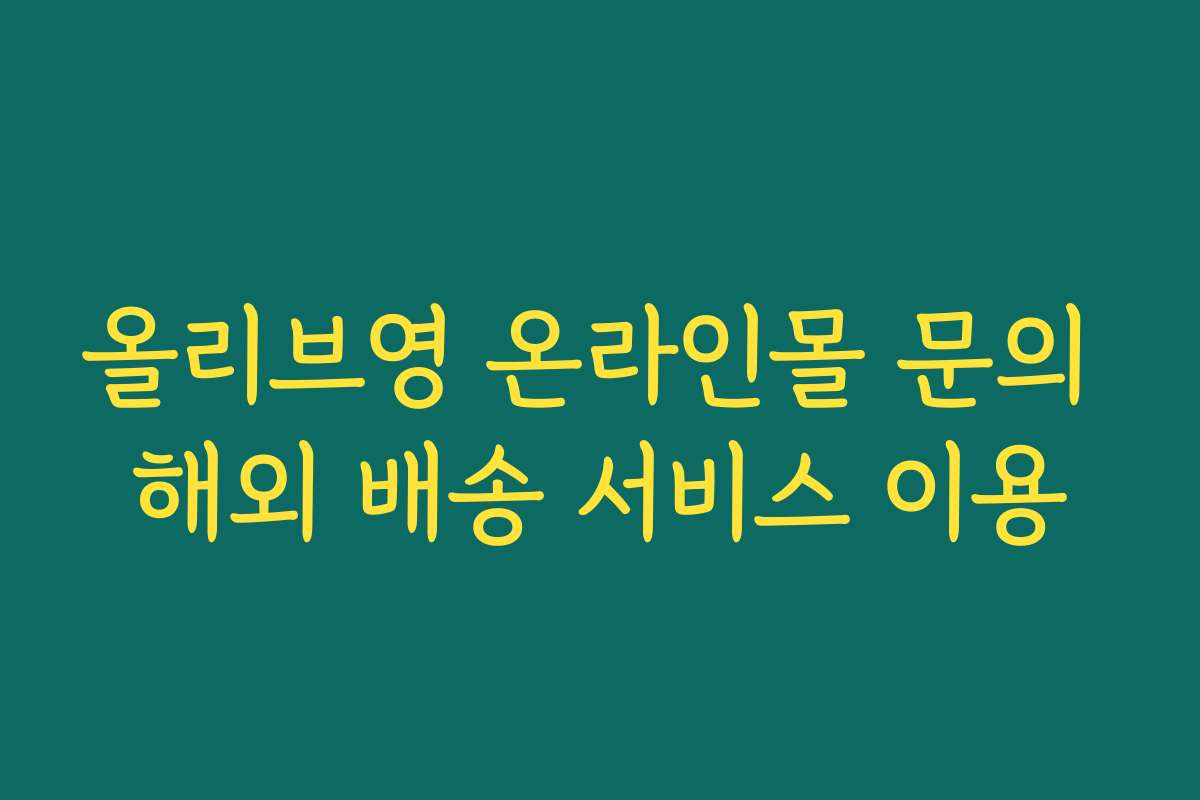 올리브영 온라인몰 문의 해외 배송 서비스 이용
