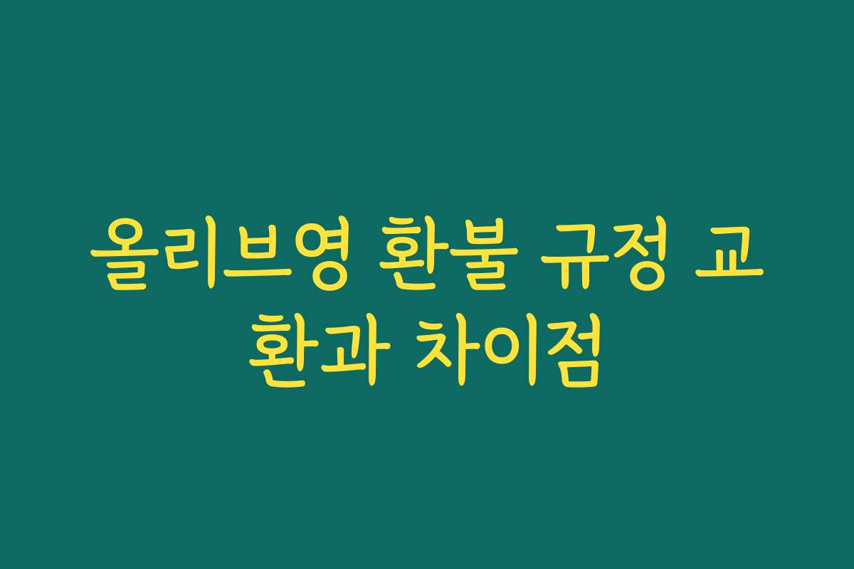 올리브영 환불 규정 교환과 차이점