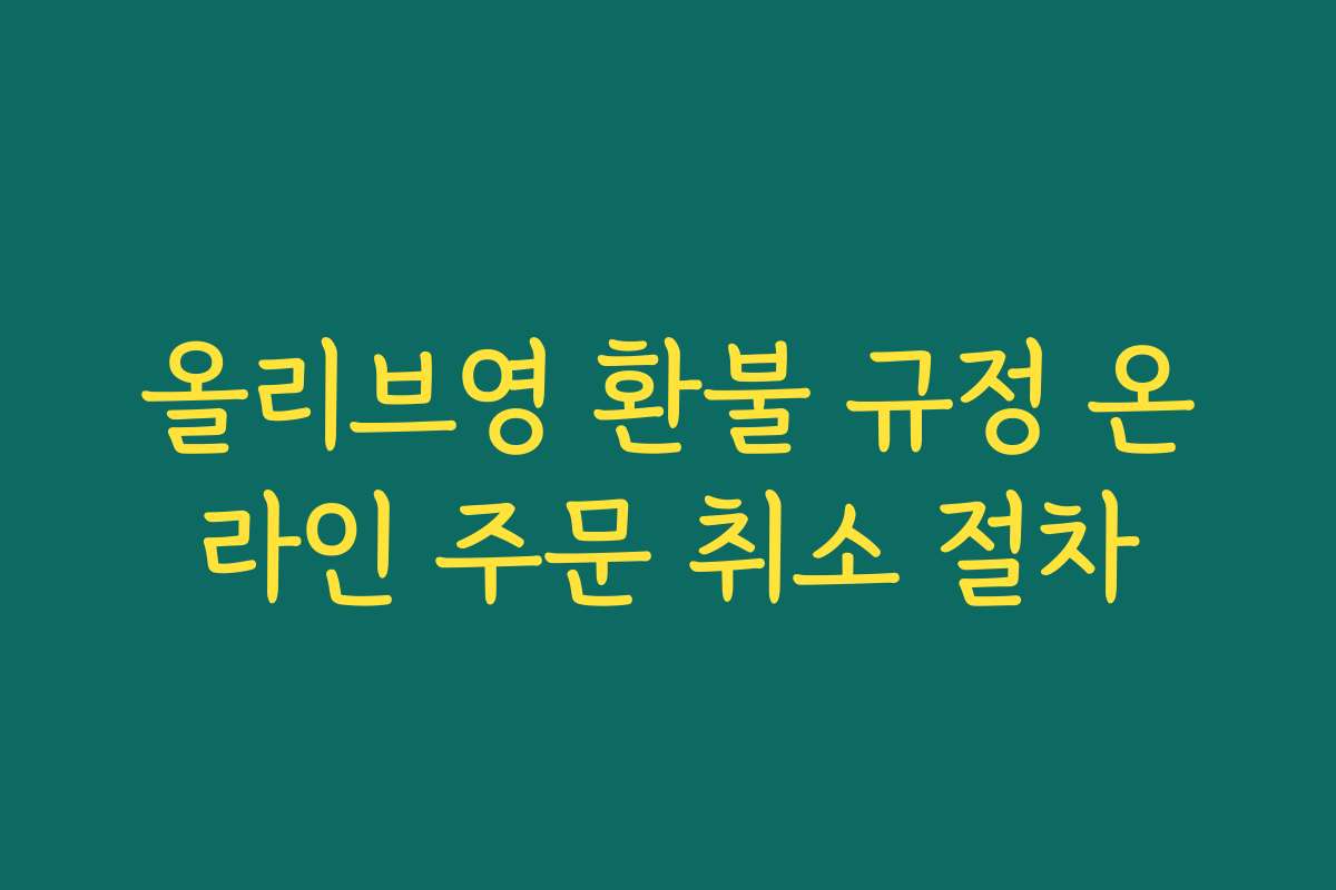 올리브영 환불 규정 온라인 주문 취소 절차