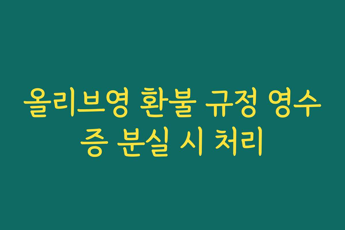 올리브영 환불 규정 영수증 분실 시 처리