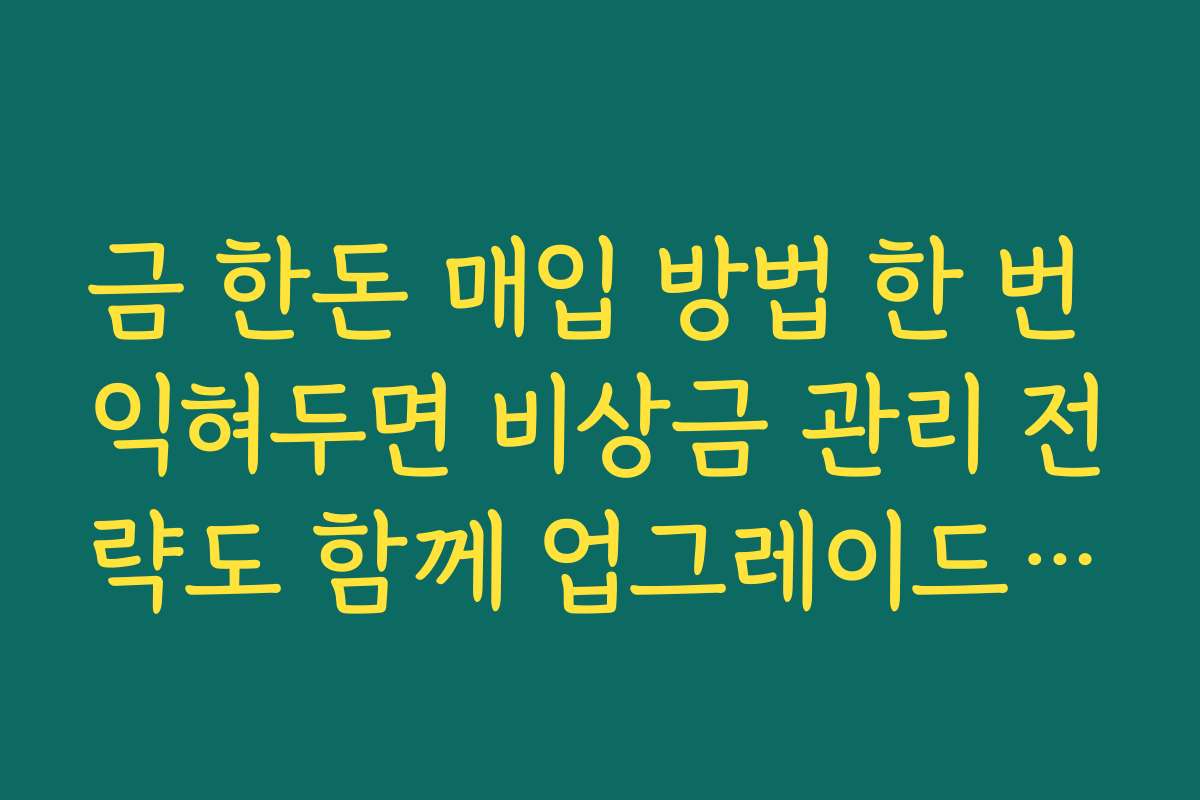 금 한돈 매입 방법 한 번 익혀두면 비상금 관리 전략도 함께 업그레이드된다