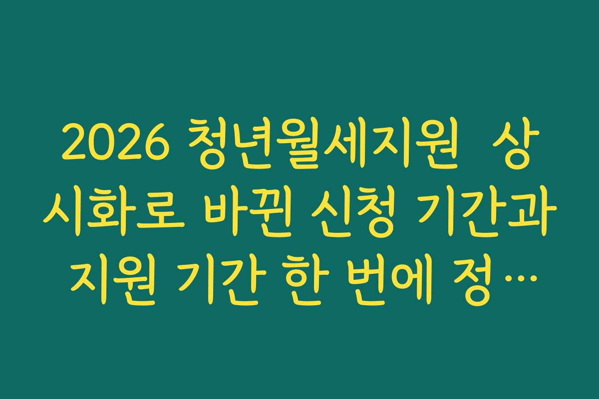 2026 청년월세지원  상시화로 바뀐 신청 기간과 지원 기간 한 번에 정리하기
