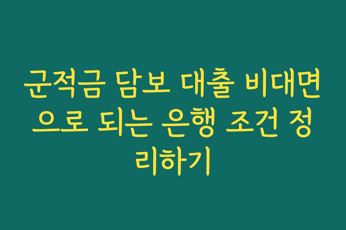 군적금 담보 대출 비대면으로 되는 은행 조건 정리하기