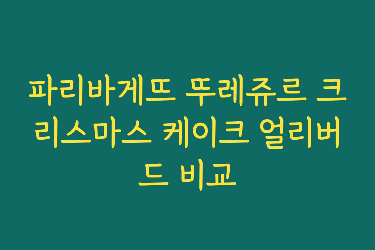 파리바게뜨 뚜레쥬르 크리스마스 케이크 얼리버드 비교