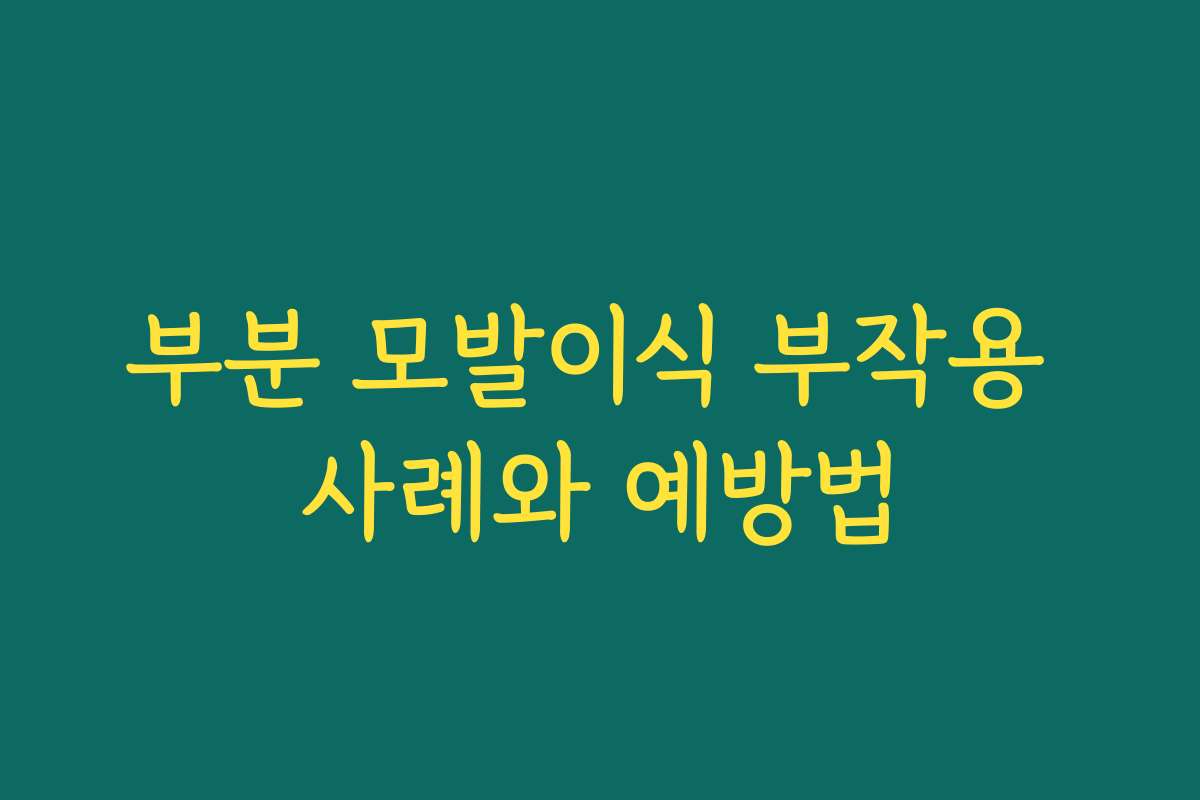 부분 모발이식 부작용 사례와 예방법