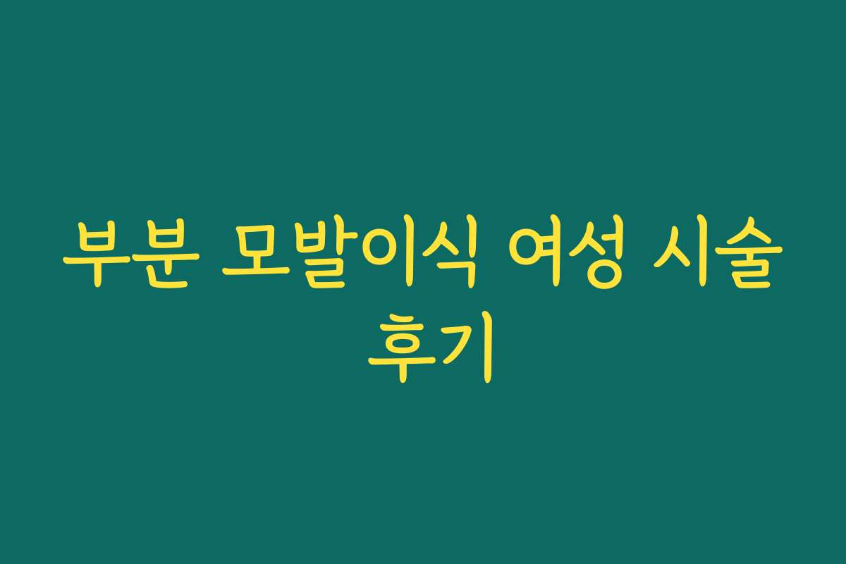 부분 모발이식 여성 시술 후기