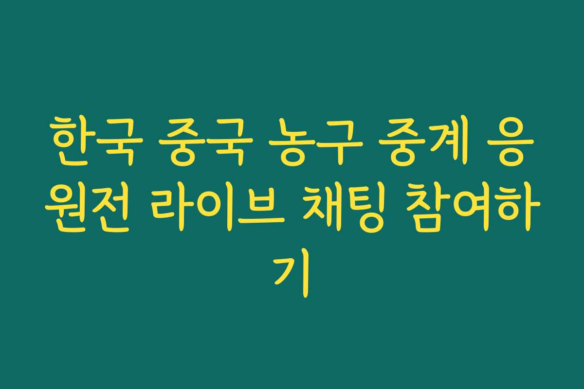 한국 중국 농구 중계 응원전 라이브 채팅 참여하기