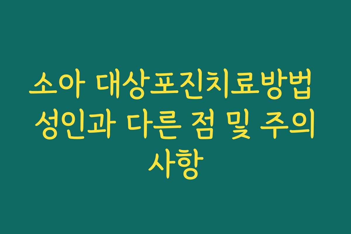 소아 대상포진치료방법 성인과 다른 점 및 주의사항