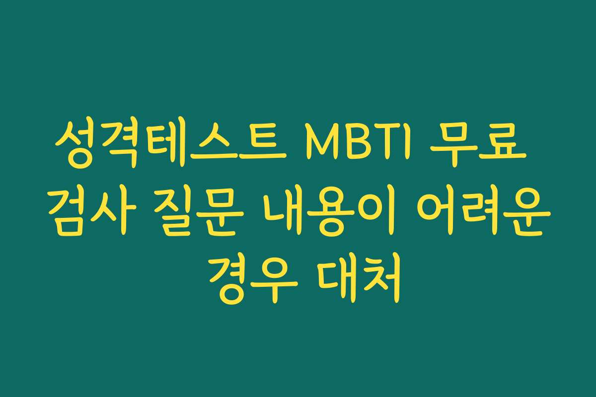 성격테스트 MBTI 무료 검사 질문 내용이 어려운 경우 대처