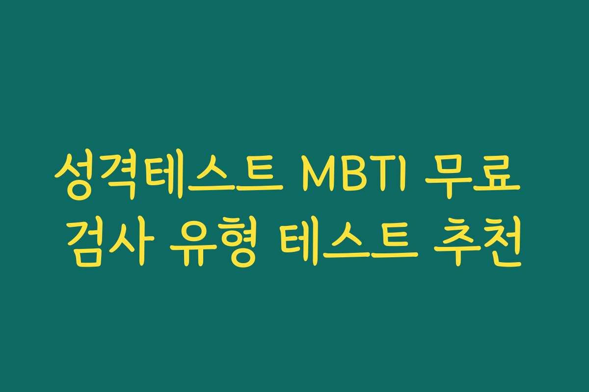 성격테스트 MBTI 무료 검사 유형 테스트 추천
