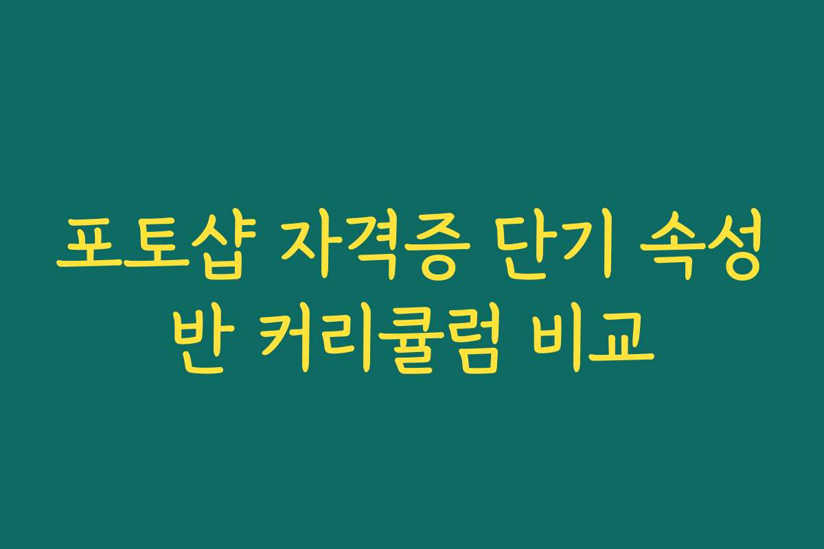 포토샵 자격증 단기 속성반 커리큘럼 비교
