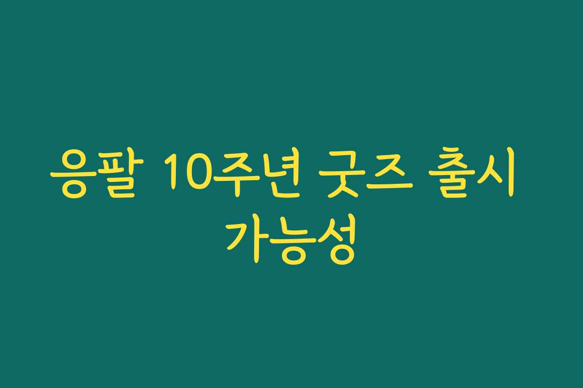 응팔 10주년 굿즈 출시 가능성