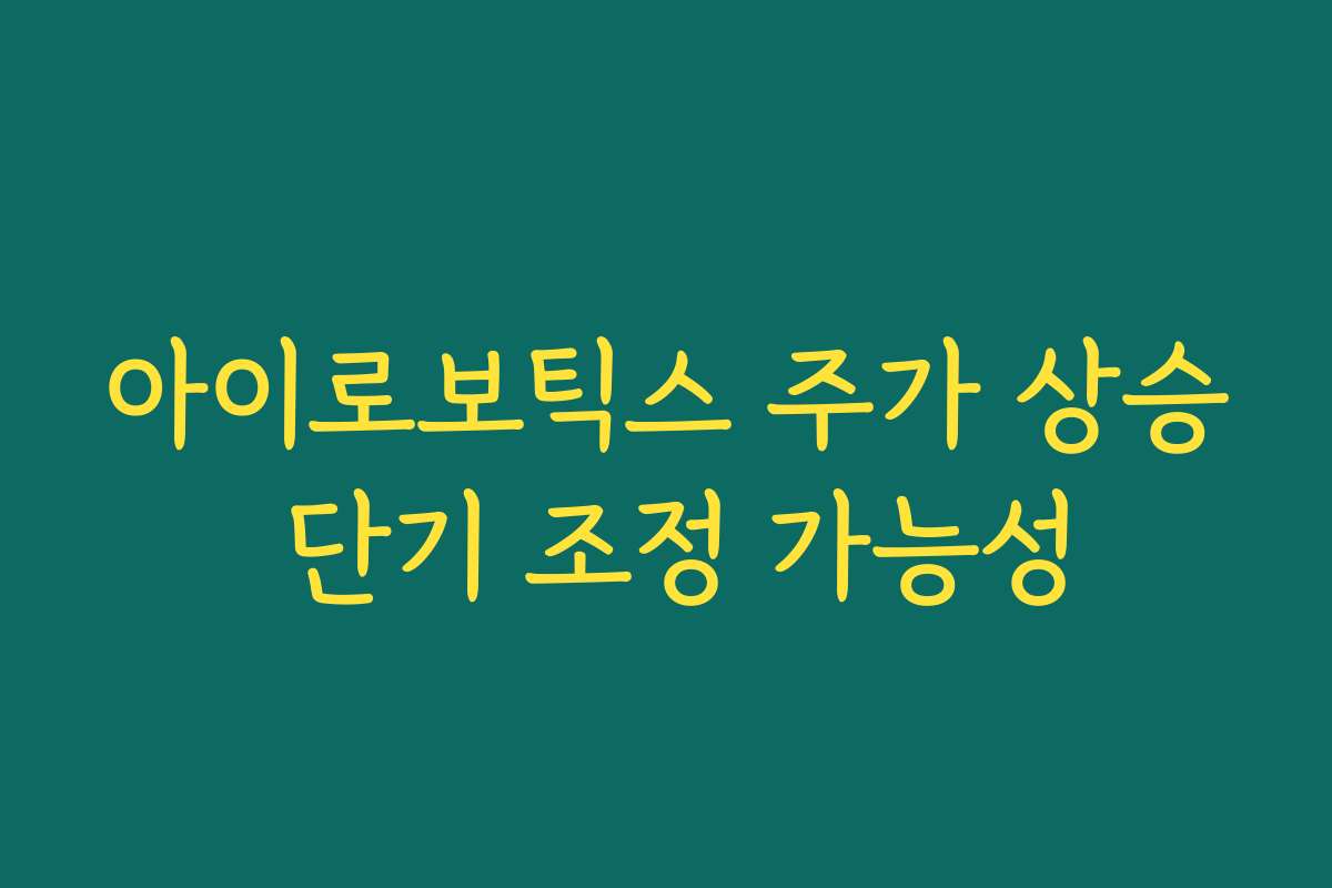 아이로보틱스 주가 상승 단기 조정 가능성