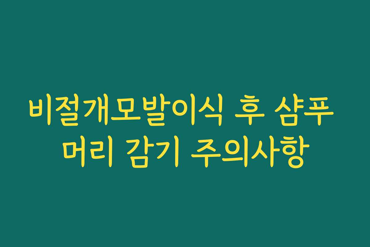 비절개모발이식 후 샴푸 머리 감기 주의사항
