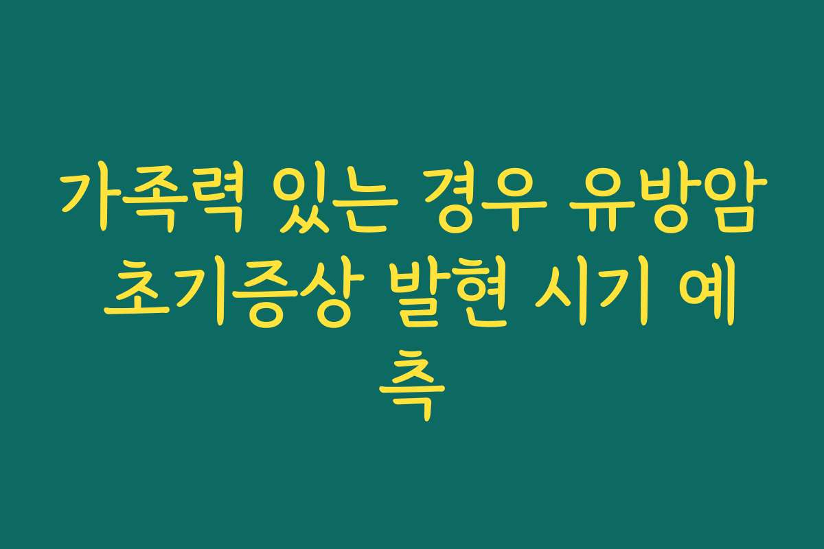 가족력 있는 경우 유방암 초기증상 발현 시기 예측