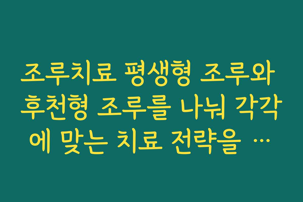 조루치료 평생형 조루와 후천형 조루를 나눠 각각에 맞는 치료 전략을 세우는 방법