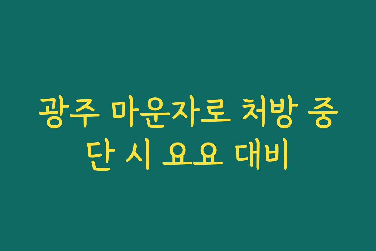 광주 마운자로 처방 중단 시 요요 대비