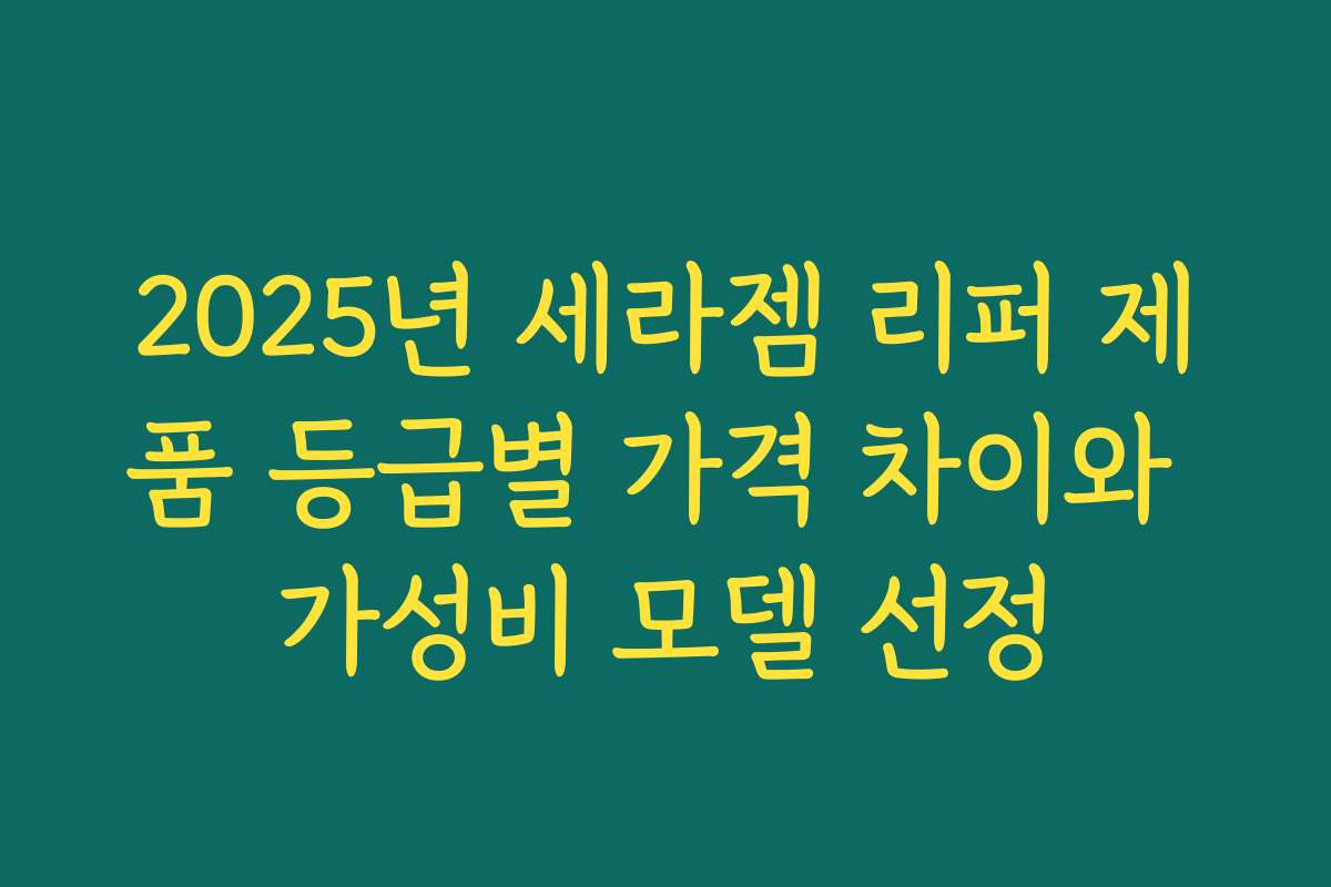 2025년 세라젬 리퍼 제품 등급별 가격 차이와 가성비 모델 선정