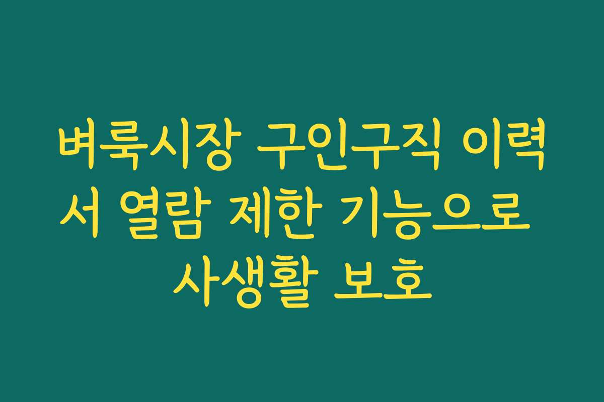 벼룩시장 구인구직 이력서 열람 제한 기능으로 사생활 보호