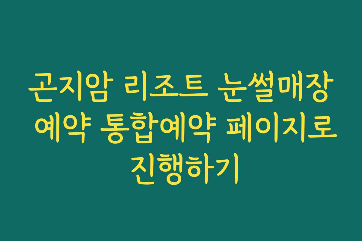 곤지암 리조트 눈썰매장 예약 통합예약 페이지로 진행하기