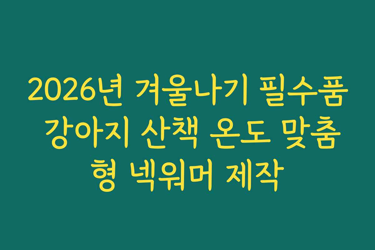 2026년 겨울나기 필수품 강아지 산책 온도 맞춤형 넥워머 제작