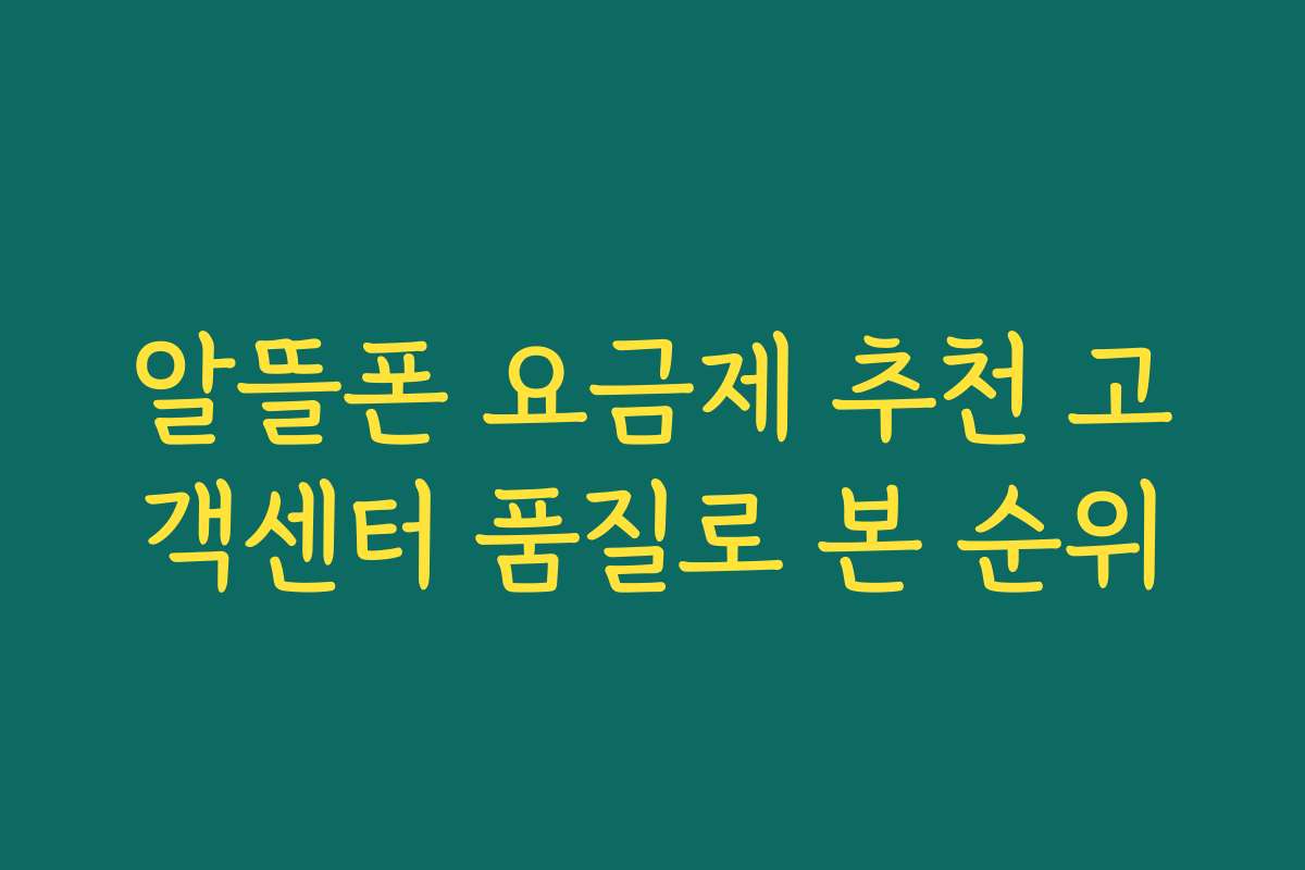 알뜰폰 요금제 추천 고객센터 품질로 본 순위