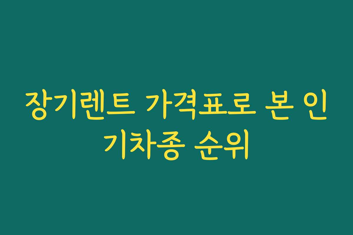 장기렌트 가격표로 본 인기차종 순위