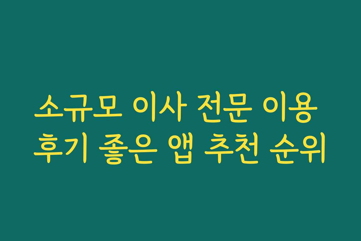 소규모 이사 전문 이용 후기 좋은 앱 추천 순위