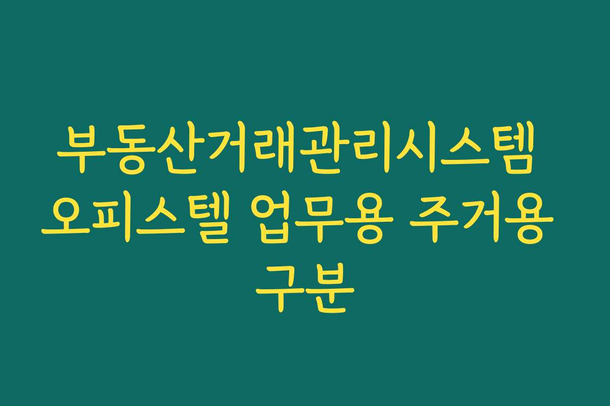 부동산거래관리시스템 오피스텔 업무용 주거용 구분