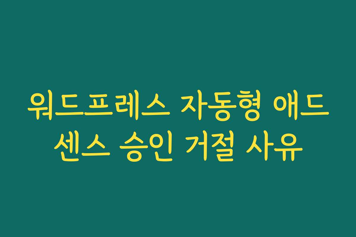 워드프레스 자동형 애드센스 승인 거절 사유