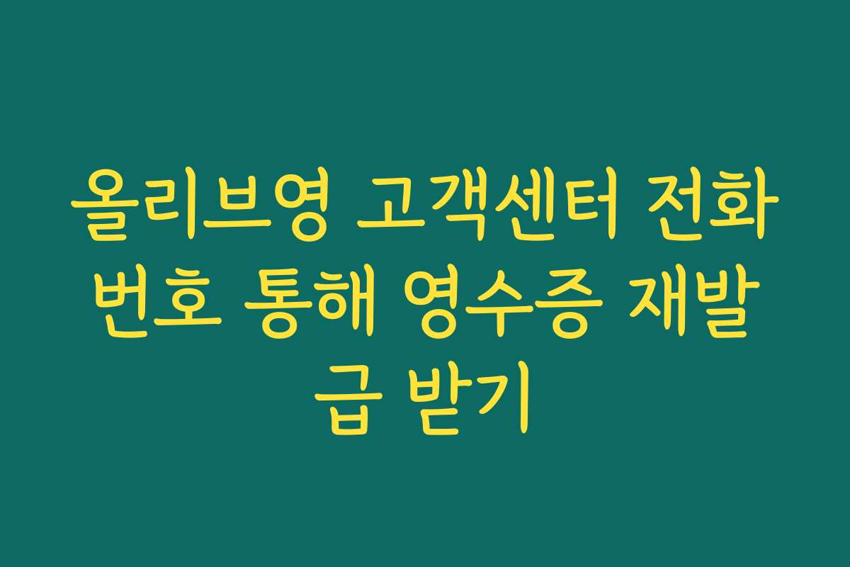 올리브영 고객센터 전화번호 통해 영수증 재발급 받기