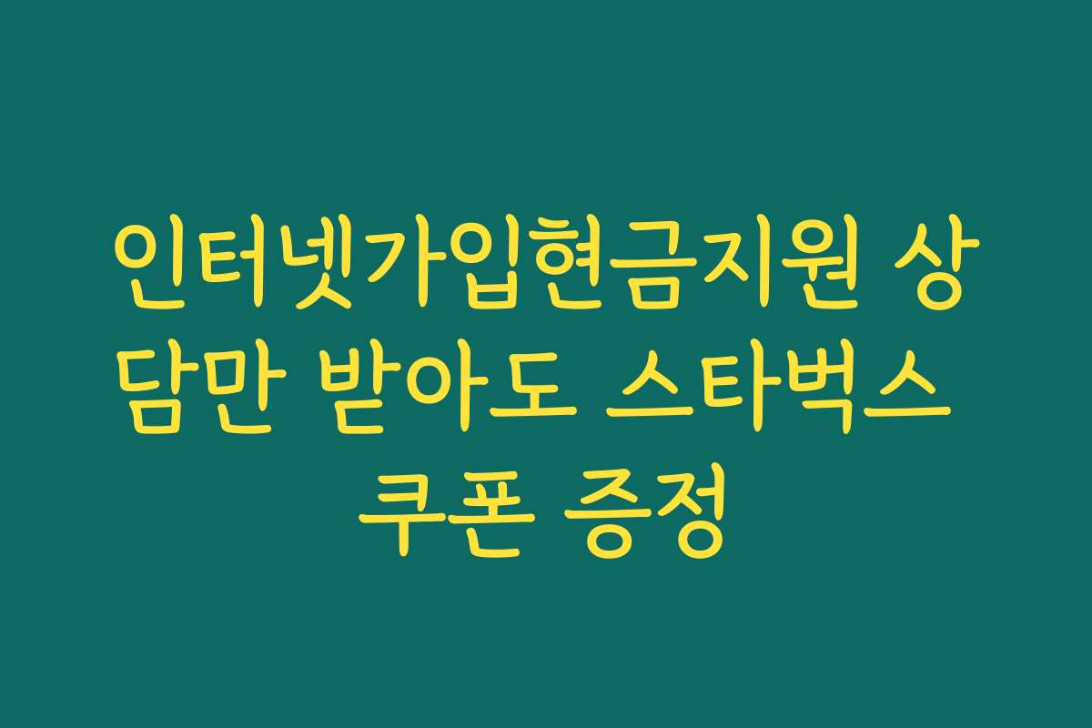 인터넷가입현금지원 상담만 받아도 스타벅스 쿠폰 증정