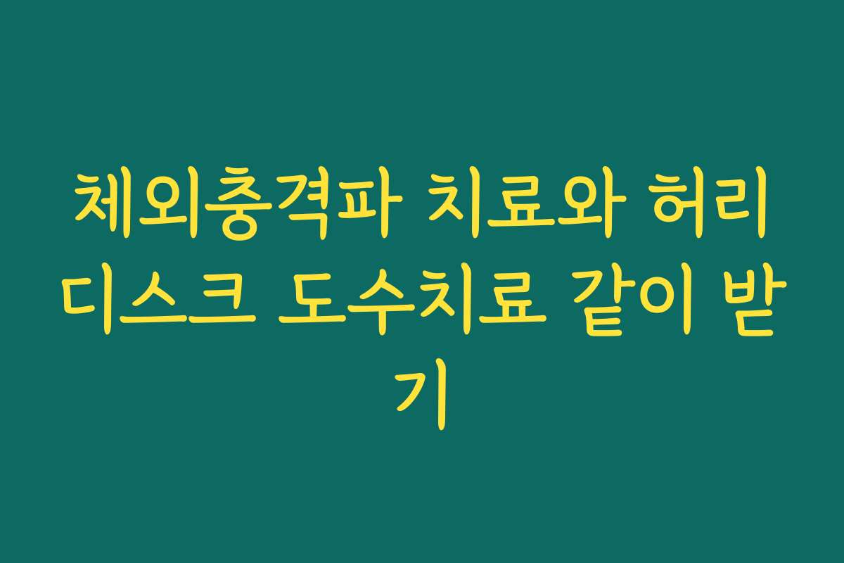 체외충격파 치료와 허리디스크 도수치료 같이 받기