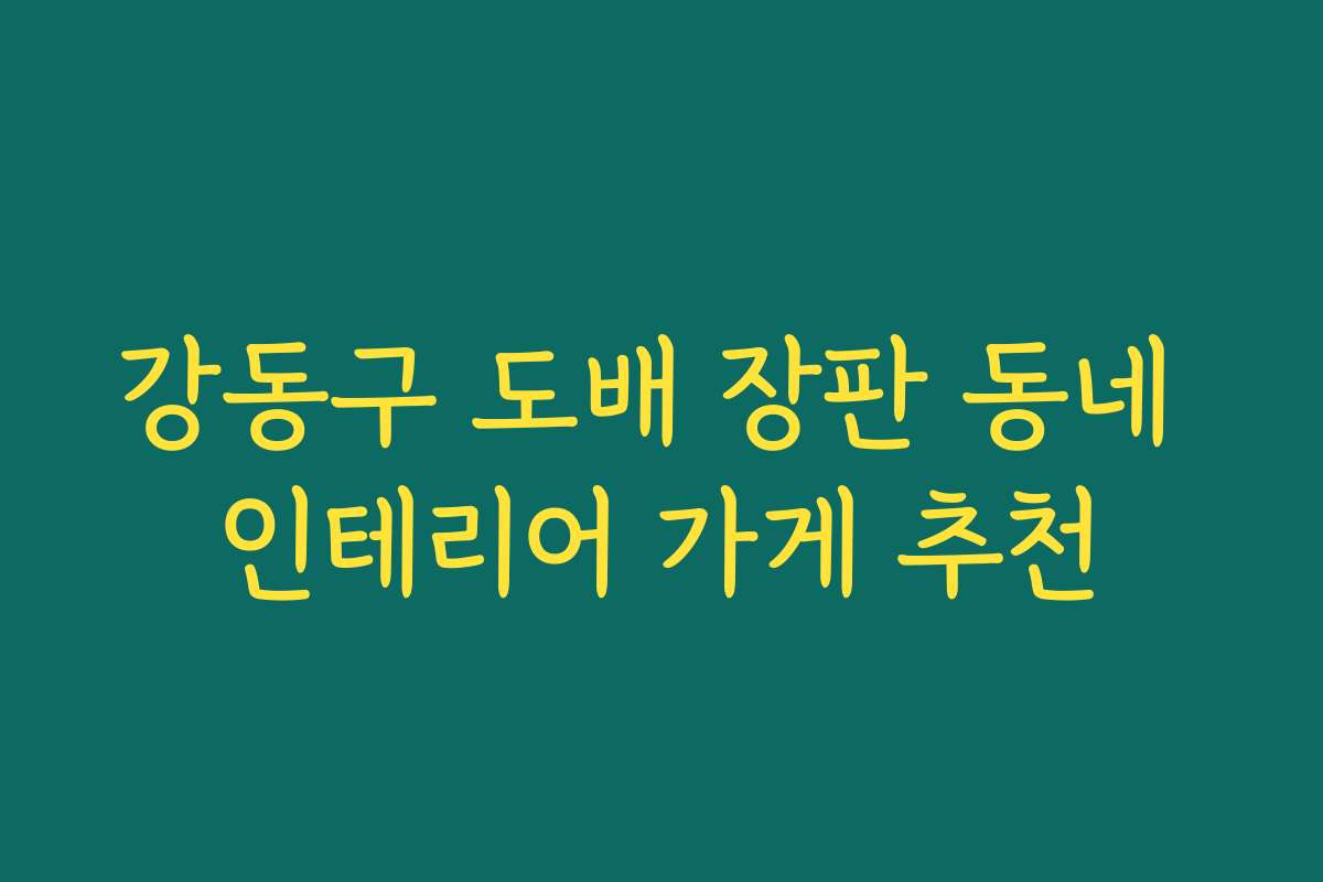 강동구 도배 장판 동네 인테리어 가게 추천