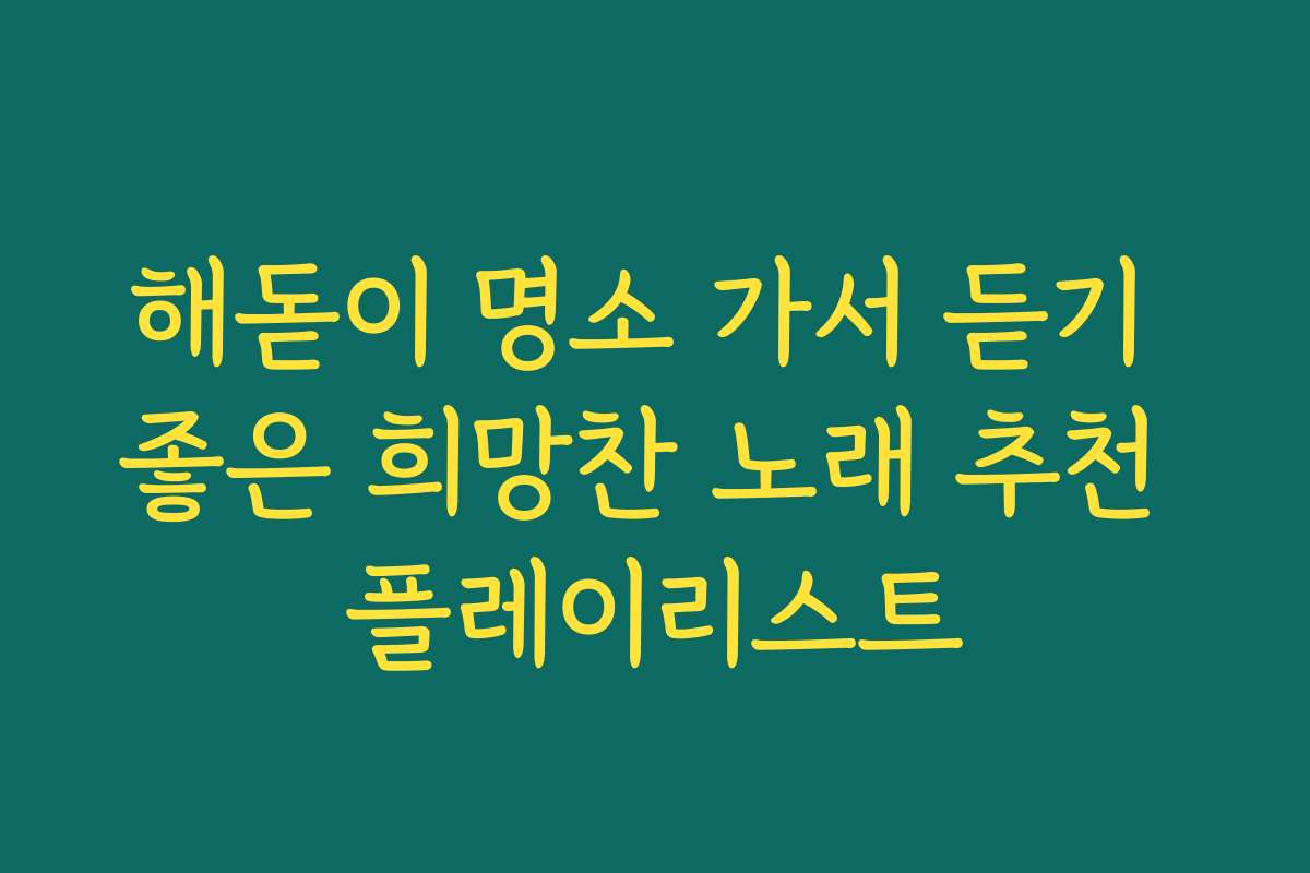 해돋이 명소 가서 듣기 좋은 희망찬 노래 추천 플레이리스트