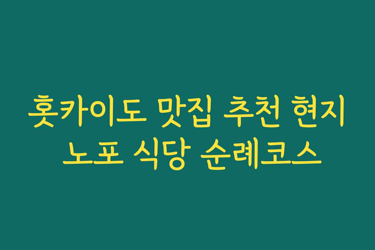 홋카이도 맛집 추천 현지 노포 식당 순례코스