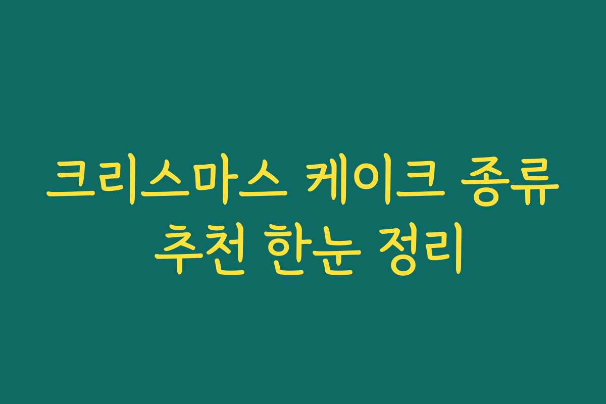 크리스마스 케이크 종류 추천 한눈 정리