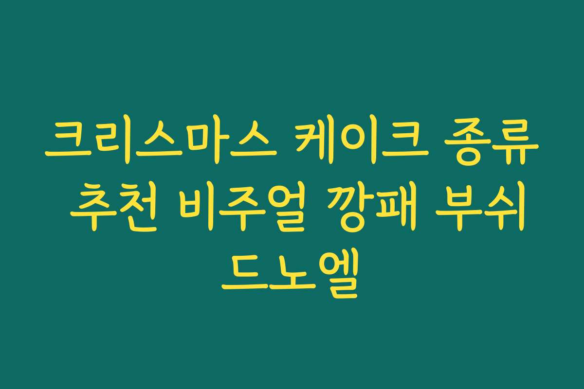 크리스마스 케이크 종류 추천 비주얼 깡패 부쉬드노엘