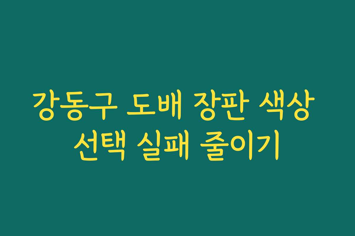 강동구 도배 장판 색상 선택 실패 줄이기