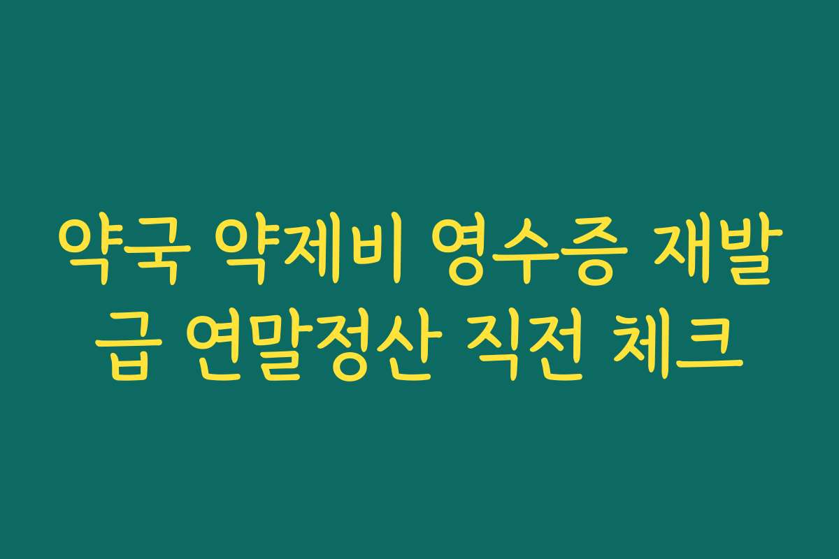 약국 약제비 영수증 재발급 연말정산 직전 체크