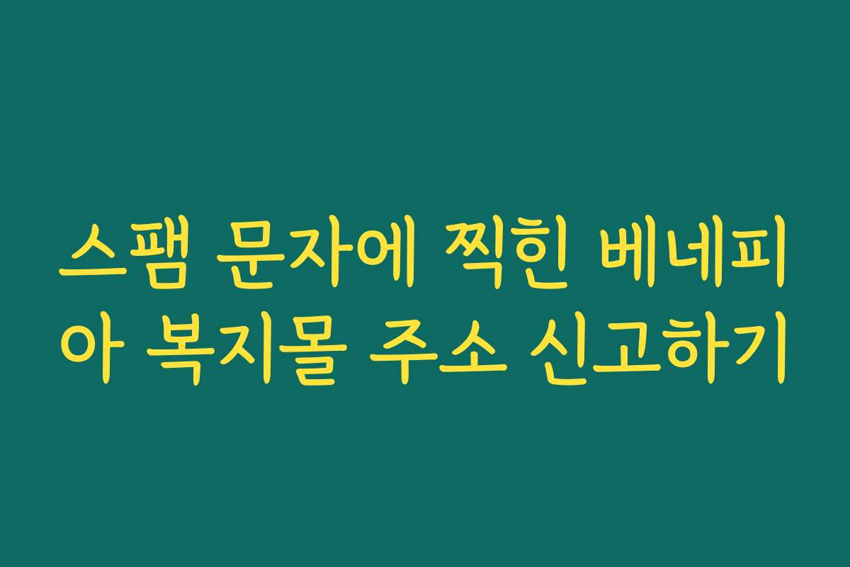 스팸 문자에 찍힌 베네피아 복지몰 주소 신고하기