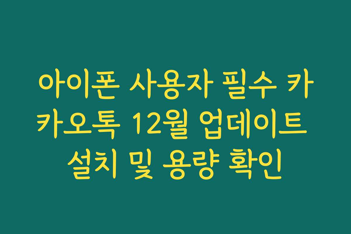 아이폰 사용자 필수 카카오톡 12월 업데이트 설치 및 용량 확인