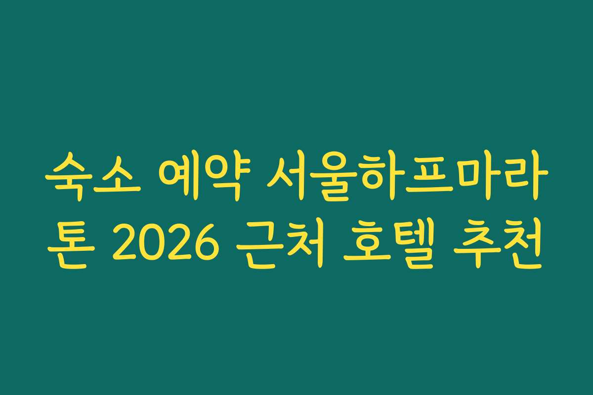 숙소 예약 서울하프마라톤 2026 근처 호텔 추천