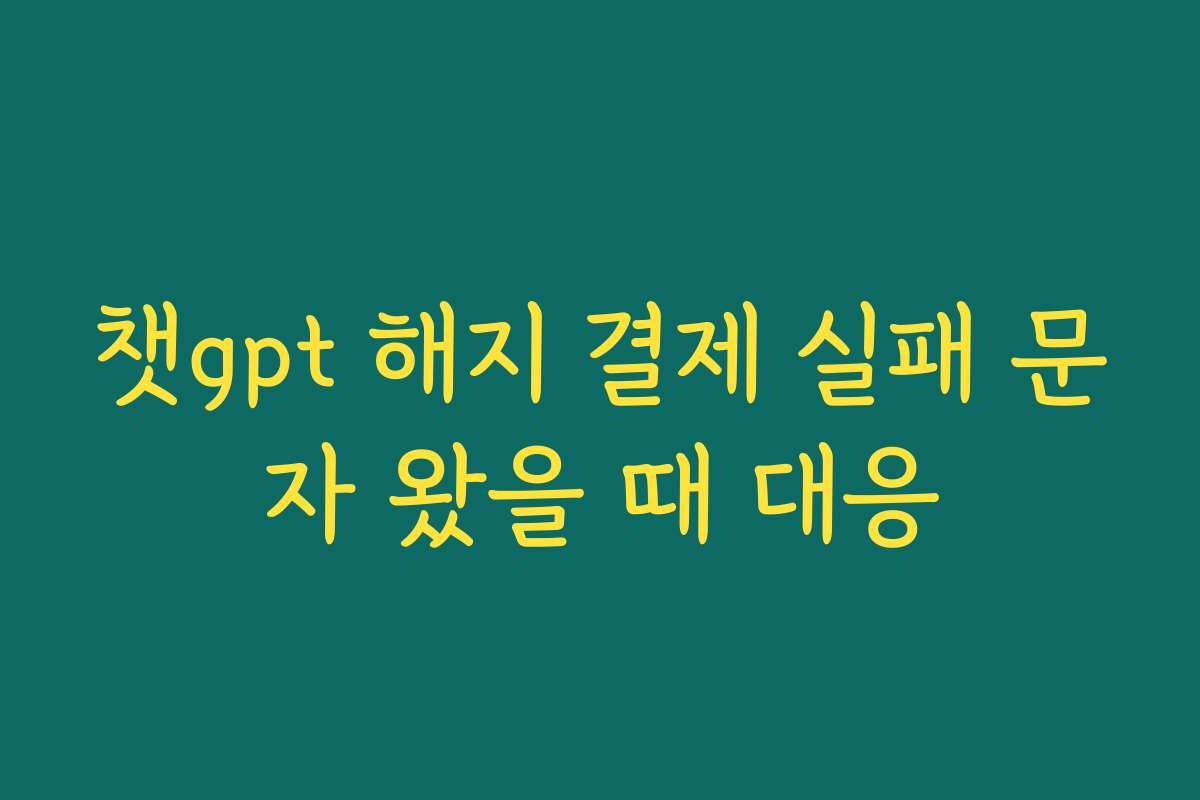 챗gpt 해지 결제 실패 문자 왔을 때 대응