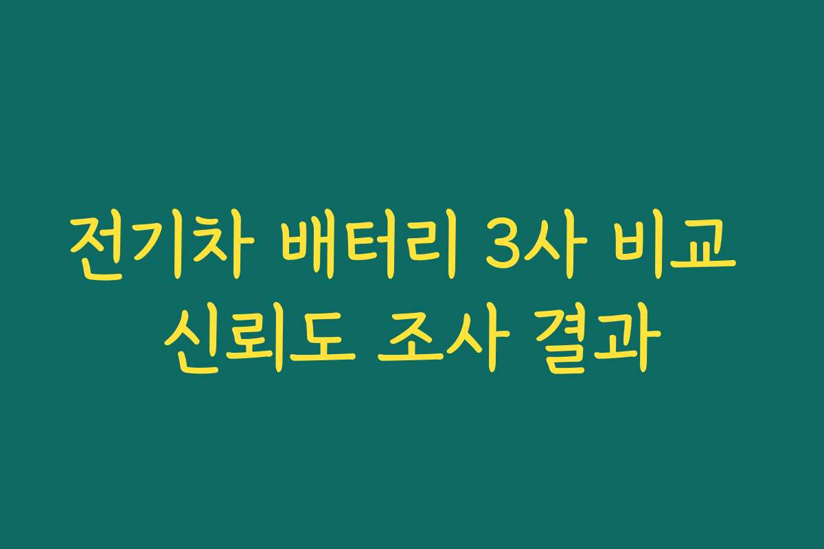 전기차 배터리 3사 비교 신뢰도 조사 결과